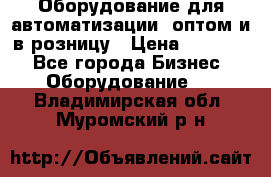 Оборудование для автоматизации, оптом и в розницу › Цена ­ 21 000 - Все города Бизнес » Оборудование   . Владимирская обл.,Муромский р-н